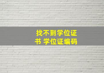 找不到学位证书 学位证编码